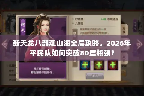 新天龙八部观山海全层攻略，2026年平民队如何突破80层瓶颈？