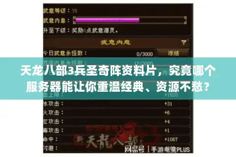 天龙八部3兵圣奇阵资料片,究竟哪个服务器能让你重温经典、资源不愁? 天龙八部3兵圣奇阵资料片,究竟哪个服务器能让你重温经典、资源不愁?