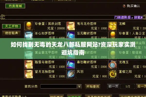 如何找到无毒的天龙八部私服网站?资深玩家实测避坑指南 如何找到无毒的天龙八部私服网站?资深玩家实测避坑指南