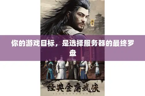你的游戏目标,是选择服务器的最终罗盘 你的游戏目标,是选择服务器的最终罗盘