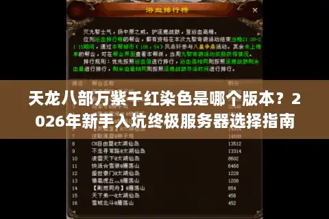 天龙八部万紫千红染色是哪个版本？2026年新手入坑终极服务器选择指南