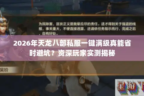2026年天龙八部私服一键满级真能省时避坑?资深玩家实测揭秘 2026年天龙八部私服一键满级真能省时避坑?资深玩家实测揭秘