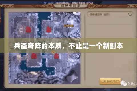 兵圣奇阵的本质,不止是一个新副本 兵圣奇阵的本质,不止是一个新副本