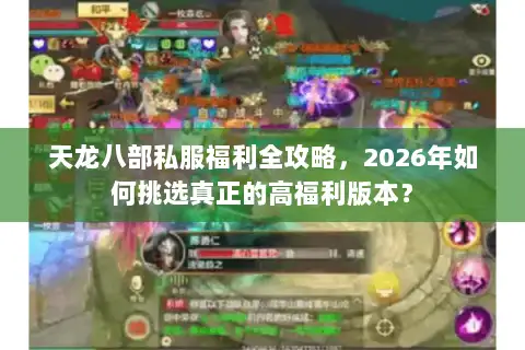 天龙八部私服福利全攻略,2026年如何挑选真正的高福利版本? 天龙八部私服福利全攻略,2026年如何挑选真正的高福利版本?