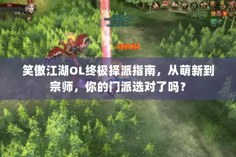 笑傲江湖OL终极择派指南,从萌新到宗师,你的门派选对了吗? 笑傲江湖OL终极择派指南,从萌新到宗师,你的门派选对了吗?