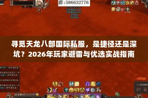 寻觅天龙八部国际私服,是捷径还是深坑?2026年玩家避雷与优选实战指南 寻觅天龙八部国际私服,是捷径还是深坑?2026年玩家避雷与优选实战指南