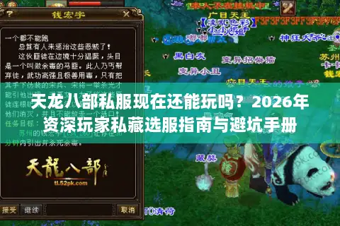 天龙八部私服现在还能玩吗?2026年资深玩家私藏选服指南与避坑手册 天龙八部私服现在还能玩吗?2026年资深玩家私藏选服指南与避坑手册