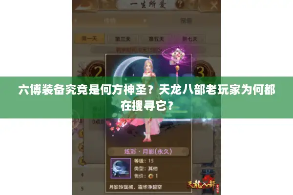 六博装备究竟是何方神圣?天龙八部老玩家为何都在搜寻它? 六博装备究竟是何方神圣?天龙八部老玩家为何都在搜寻它?