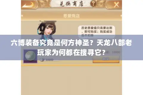 六博装备究竟是何方神圣?天龙八部老玩家为何都在搜寻它? 六博装备究竟是何方神圣?天龙八部老玩家为何都在搜寻它?