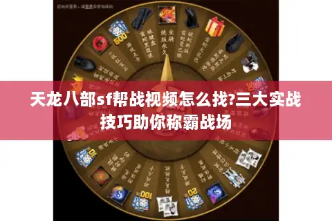 天龙八部sf帮战视频怎么找?三大实战技巧助你称霸战场 天龙八部sf帮战视频怎么找?三大实战技巧助你称霸战场