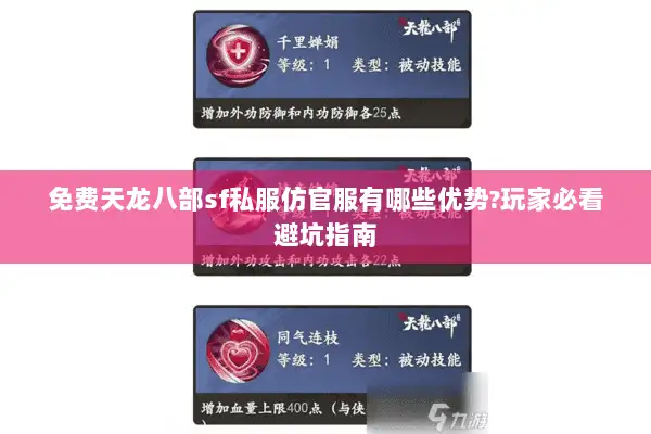 免费天龙八部sf私服仿官服有哪些优势?玩家必看避坑指南