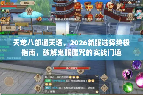 天龙八部通天塔，2026新服选择终极指南，破解鬼服魔咒的实战门道