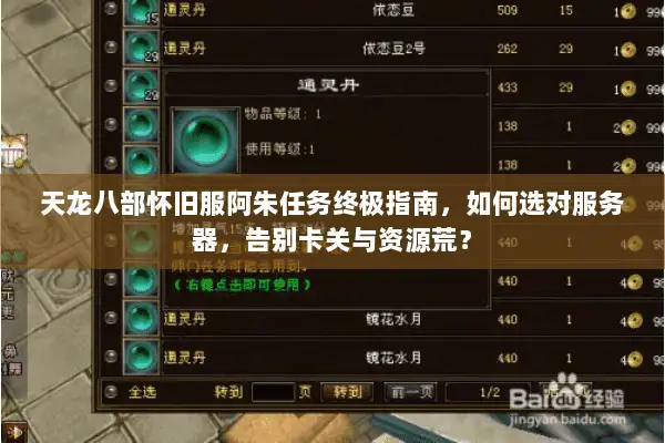 天龙八部怀旧服阿朱任务终极指南，如何选对服务器，告别卡关与资源荒？