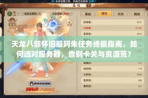 天龙八部怀旧服阿朱任务终极指南，如何选对服务器，告别卡关与资源荒？