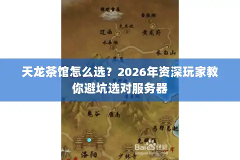 天龙茶馆怎么选？2026年资深玩家教你避坑选对服务器