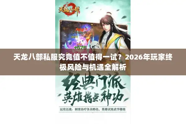 天龙八部私服究竟值不值得一试？2026年玩家终极风险与机遇全解析