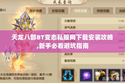 天龙八部BT变态私服网下载安装攻略,新手必看避坑指南