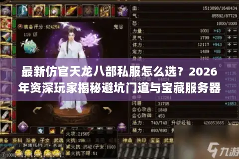最新仿官天龙八部私服怎么选？2026年资深玩家揭秘避坑门道与宝藏服务器