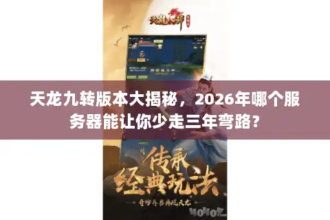 天龙九转版本大揭秘，2026年哪个服务器能让你少走三年弯路？