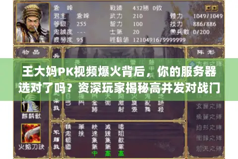 王大妈PK视频爆火背后，你的服务器选对了吗？资深玩家揭秘高并发对战门道