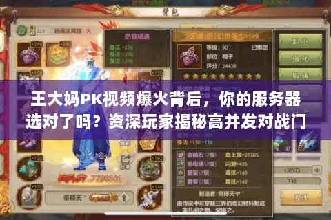 王大妈PK视频爆火背后，你的服务器选对了吗？资深玩家揭秘高并发对战门道