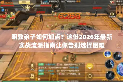 明教弟子如何加点?这份2026年最新实战流派指南让你告别选择困难 明教弟子如何加点?这份2026年最新实战流派指南让你告别选择困难