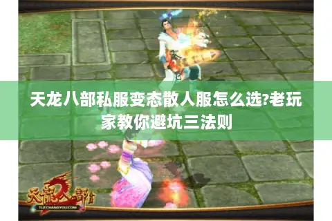 天龙八部私服变态散人服怎么选?老玩家教你避坑三法则 天龙八部私服变态散人服怎么选?老玩家教你避坑三法则