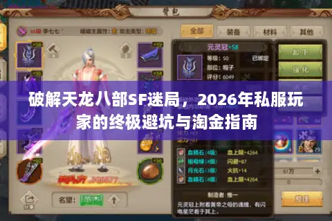 破解天龙八部SF迷局，2026年私服玩家的终极避坑与淘金指南