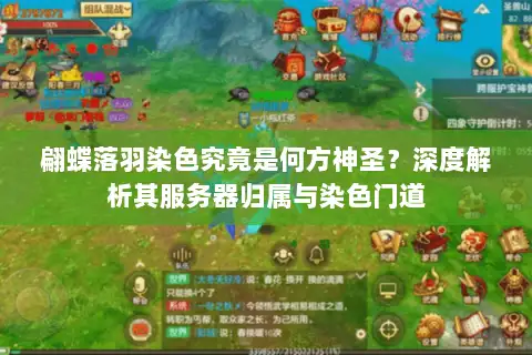 翩蝶落羽染色究竟是何方神圣？深度解析其服务器归属与染色门道