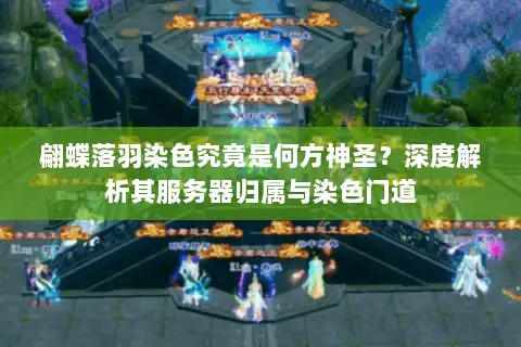 翩蝶落羽染色究竟是何方神圣？深度解析其服务器归属与染色门道