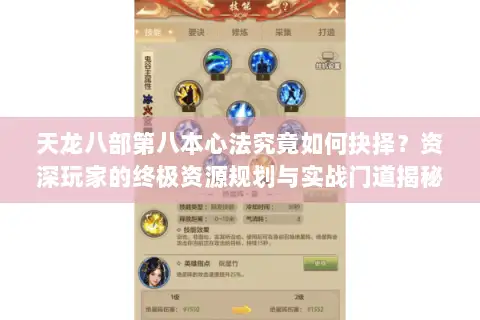 天龙八部第八本心法究竟如何抉择？资深玩家的终极资源规划与实战门道揭秘