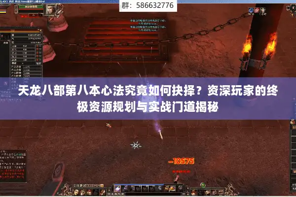 天龙八部第八本心法究竟如何抉择？资深玩家的终极资源规划与实战门道揭秘