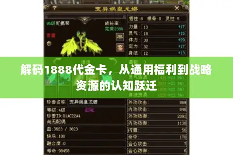 解码1888代金卡，从通用福利到战略资源的认知跃迁