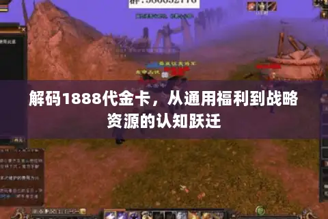 解码1888代金卡，从通用福利到战略资源的认知跃迁