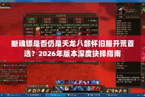 断魂镖是否仍是天龙八部怀旧服开荒首选？2026年版本深度抉择指南