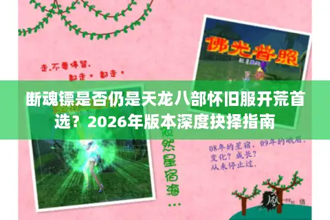 断魂镖是否仍是天龙八部怀旧服开荒首选？2026年版本深度抉择指南