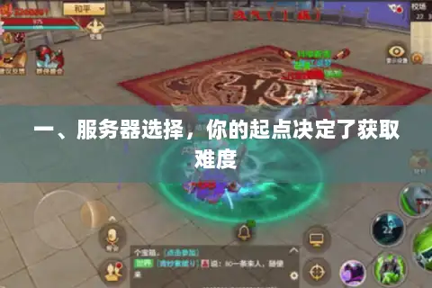 一、服务器选择，你的起点决定了获取难度