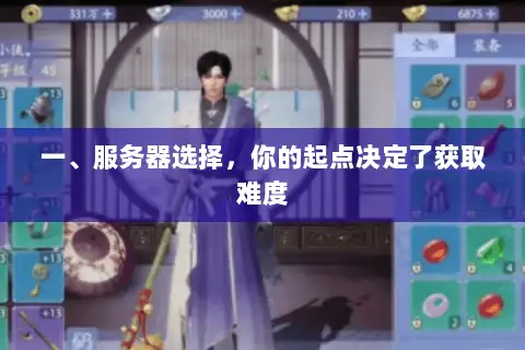 一、服务器选择，你的起点决定了获取难度