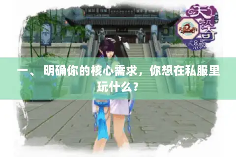 一、 明确你的核心需求，你想在私服里玩什么？