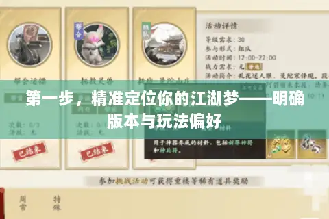 第一步，精准定位你的江湖梦——明确版本与玩法偏好