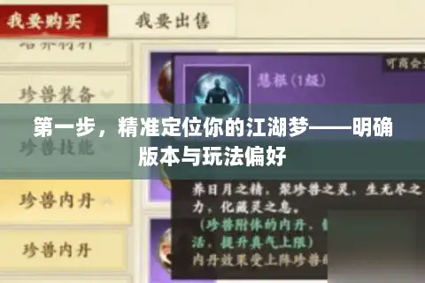 第一步，精准定位你的江湖梦——明确版本与玩法偏好