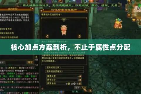 核心加点方案剖析,不止于属性点分配 核心加点方案剖析,不止于属性点分配