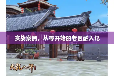 实战案例，从零开始的老区融入记