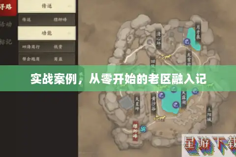 实战案例，从零开始的老区融入记