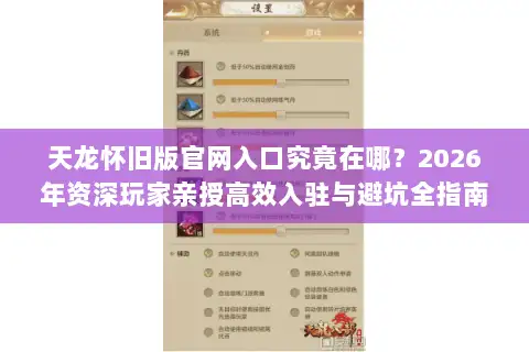 天龙怀旧版官网入口究竟在哪？2026年资深玩家亲授高效入驻与避坑全指南