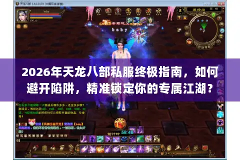 2026年天龙八部私服终极指南，如何避开陷阱，精准锁定你的专属江湖？