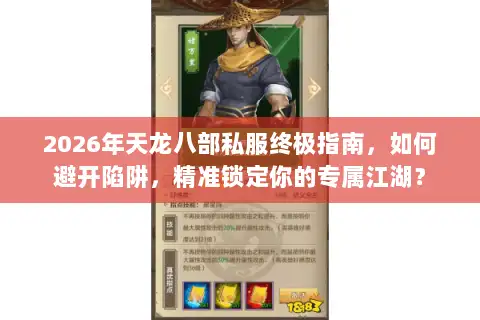 2026年天龙八部私服终极指南，如何避开陷阱，精准锁定你的专属江湖？