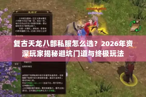 复古天龙八部私服怎么选？2026年资深玩家揭秘避坑门道与终极玩法