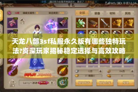 天龙八部3sf私服永久版有哪些独特玩法?资深玩家揭秘稳定选择与高效攻略