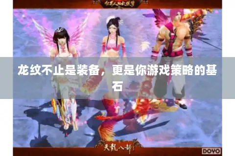 龙纹不止是装备，更是你游戏策略的基石